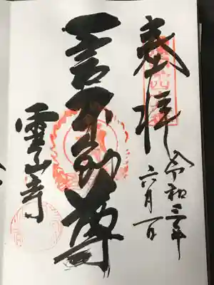 靈山寺（霊山寺）の御朱印