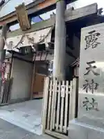 露天神社(お初天神)の鳥居