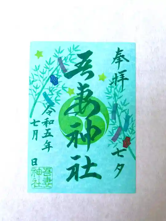吾妻神社の御朱印