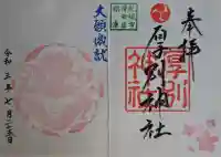 厚別神社の御朱印