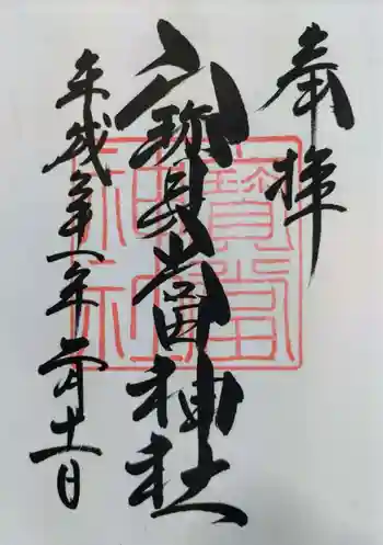 寶当神社の御朱印 2019年02月
