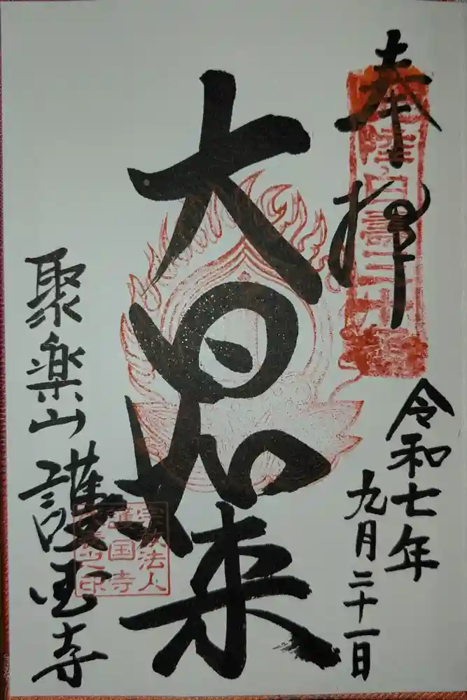 護国寺の御朱印