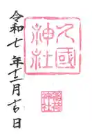 久國神社の御朱印
