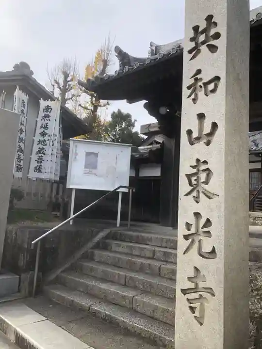 共和山 東光寺(愛知県)