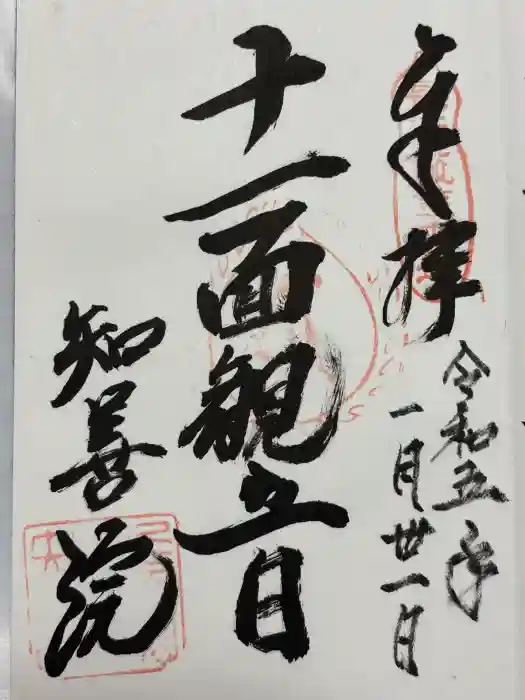 知善院の御朱印