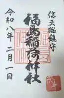 福島稲荷神社の御朱印