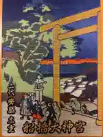 意富比神社の御朱印帳