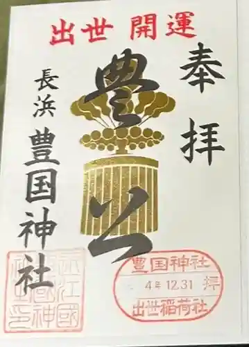 豊国神社(滋賀県)