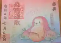 川越熊野神社の御朱印