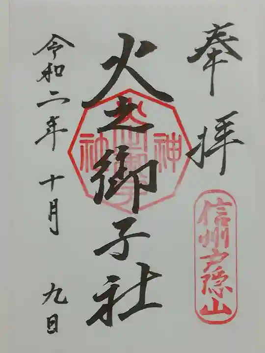 戸隠神社火之御子社の御朱印