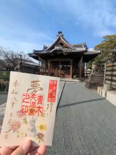 青木天満宮の御朱印