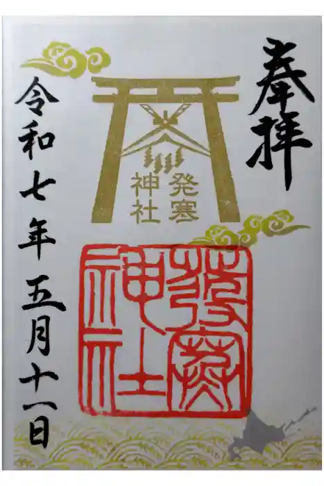 発寒神社の御朱印