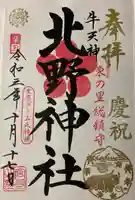 牛天神北野神社の御朱印