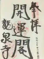 龍泉寺の御朱印