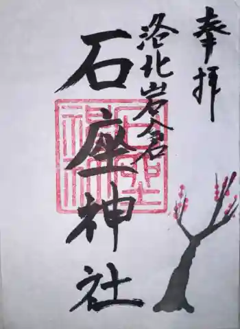 石座神社の御朱印 2026年02月