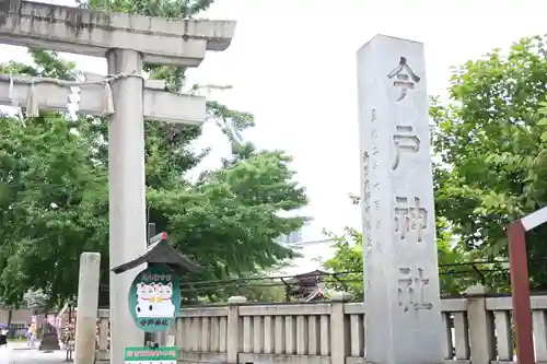 今戸神社のその他建物