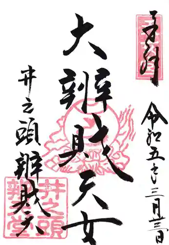 井の頭弁財天（大盛寺）の御朱印