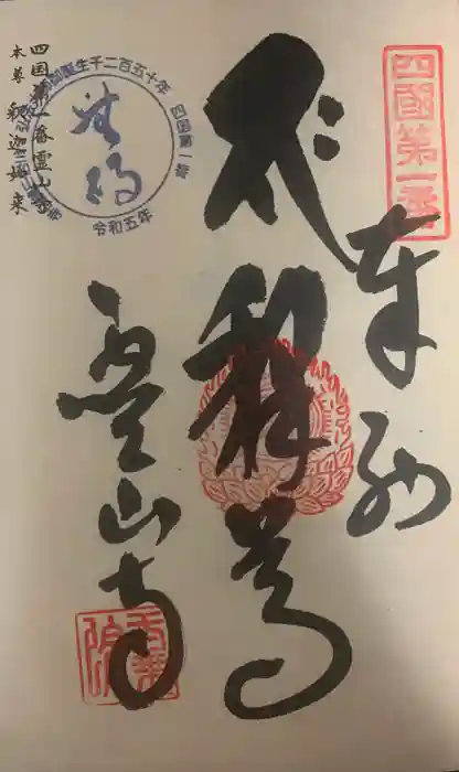 霊山寺の御朱印