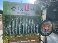 富里香取神社のその他建物