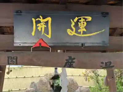 太閤山常泉寺(愛知県)