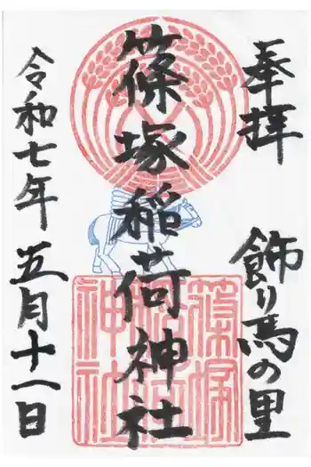 篠塚稲荷神社の御朱印 2025年05月