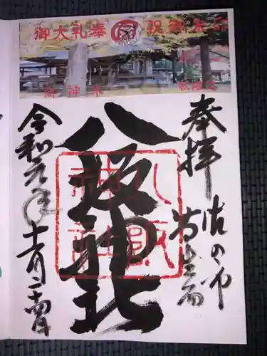 八坂神社（葛生町）の御朱印