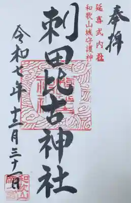 刺田比古神社の御朱印