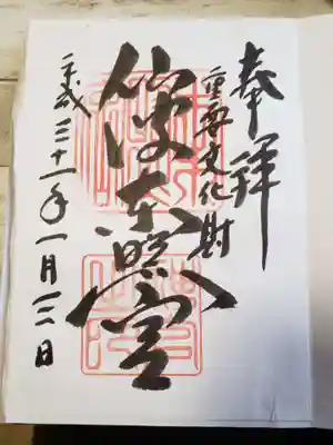仙波東照宮の御朱印