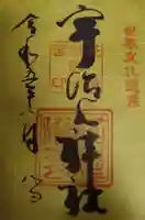 宇治上神社の御朱印