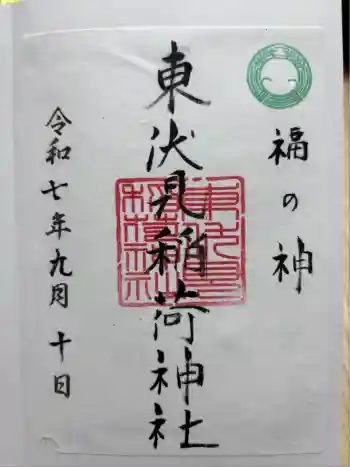 東伏見稲荷神社の御朱印 2025年09月