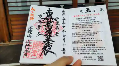 上行寺の御朱印