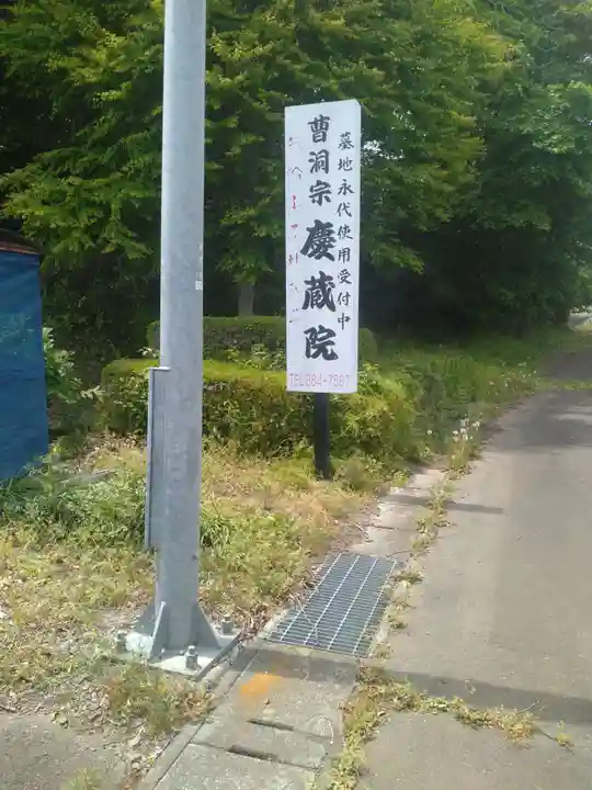 慶蔵院(宮城県)