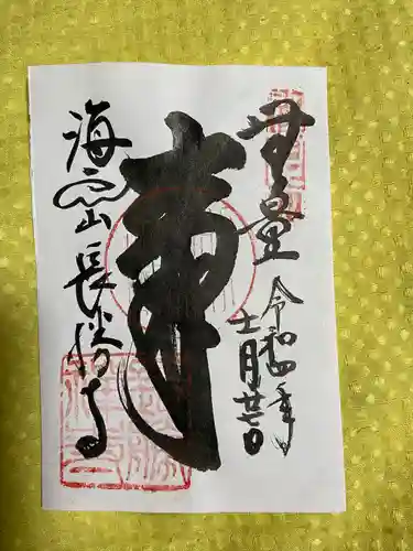 長勝寺の御朱印