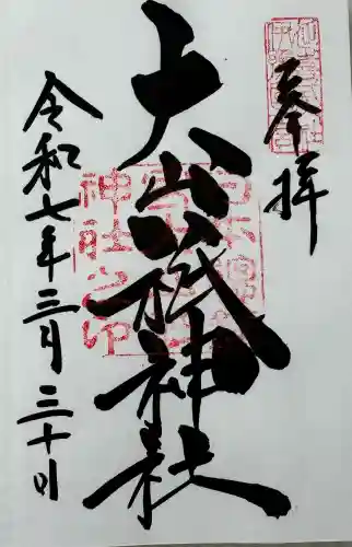 大山祇神社の御朱印