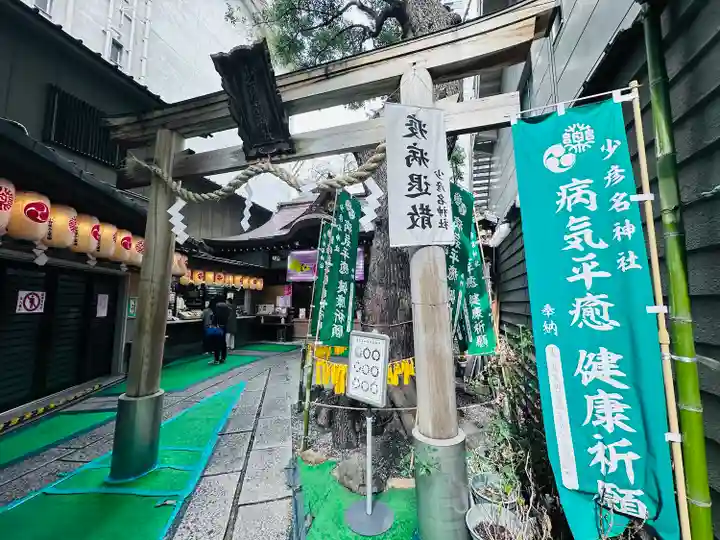 少彦名神社(大阪府)