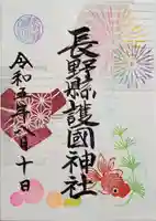 長野縣護國神社の御朱印