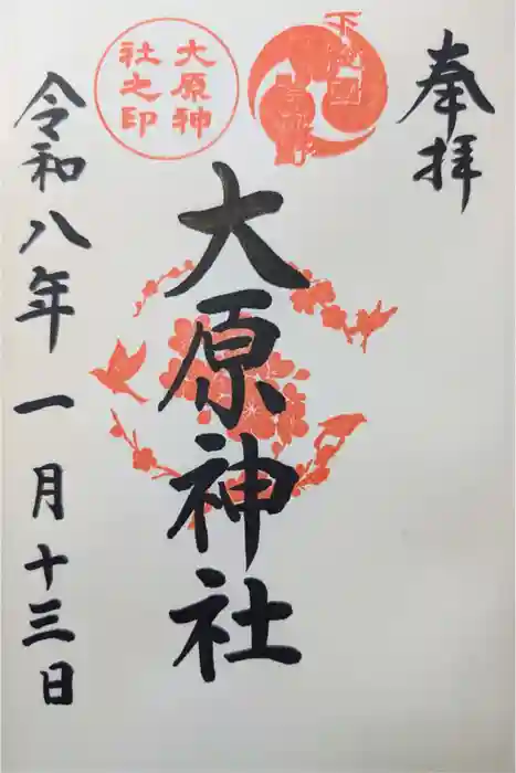 大宮・大原神社の御朱印