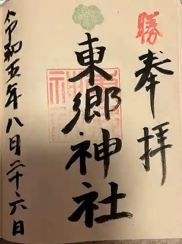 東郷神社(福岡県)