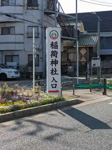 当代島稲荷神社(千葉県)