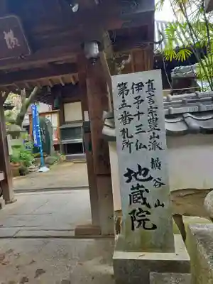 地蔵院(愛媛県)