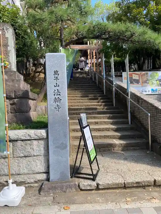 法輪寺(東京都)