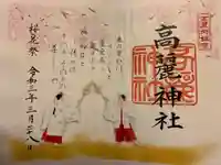 高麗神社の御朱印