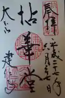 建仁寺(建仁禅寺)の御朱印