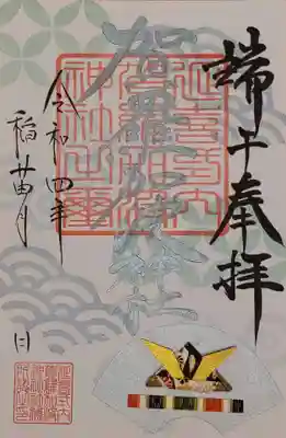 5月限定
折り紙兜御朱印⤴️⤴️
銀の扇面に金のクワガタがピリッと映えるでしょ
社名は子どもたちの無限の可能性を表して広い海
曇り無い青空のブルーメタリック⤴️⤴️