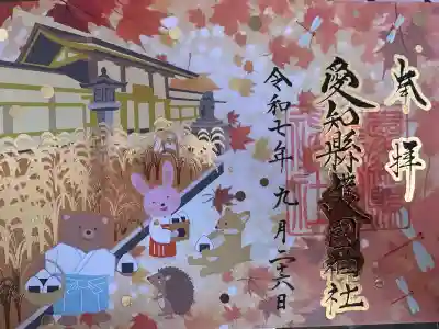 愛知縣護國神社(愛知県)