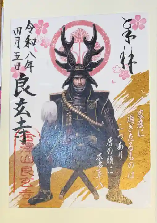 良玄寺の御朱印