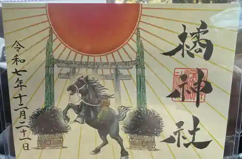 橘神社の御朱印