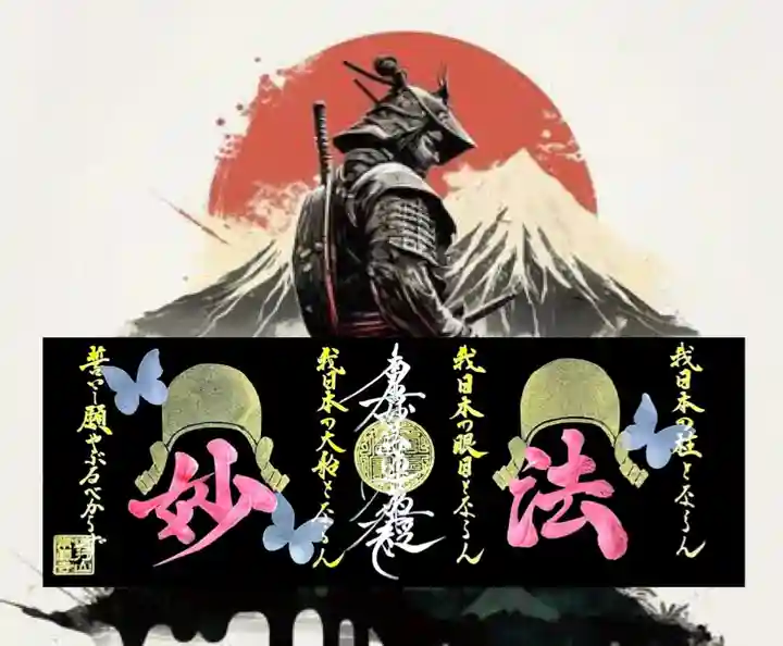 常真寺の御朱印