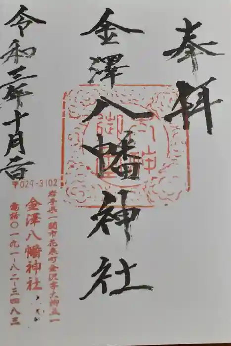 金沢八幡神社の御朱印