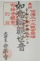 安楽寺の御朱印